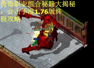 传奇职业组合秘籍大揭秘：合击手游1.76版终极攻略