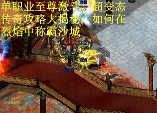 单职业至尊激斗，超变态传奇攻略大揭秘：如何在烈焰中称霸沙城