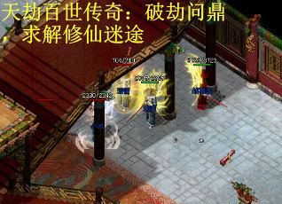 天劫百世传奇：破劫问鼎，求解修仙迷途