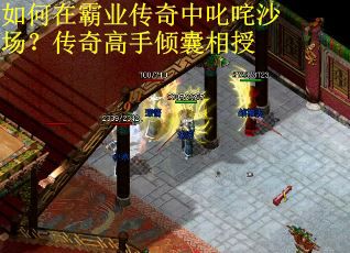 如何在霸业传奇中叱咤沙场？传奇高手倾囊相授