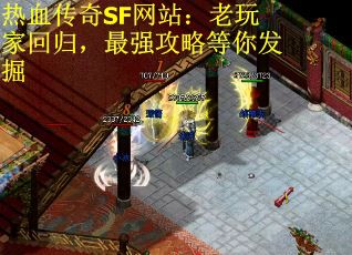 热血传奇SF网站：老玩家回归，最强攻略等你发掘