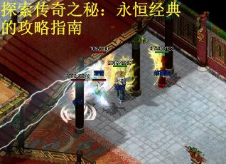 探索传奇之秘：永恒经典的攻略指南
