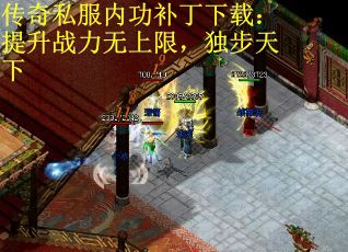 传奇私服内功补丁下载：提升战力无上限，独步天下