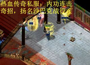 热血传奇私服：内功连击奇招，扬名沙巴克战役