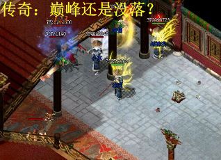 传奇：巅峰还是没落？