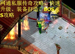 网通私服传奇攻略：快速升级、装备打造、BOSS攻略