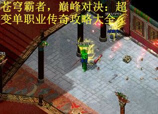 苍穹霸者，巅峰对决：超变单职业传奇攻略大全