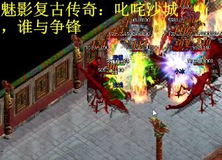 魅影复古传奇：叱咤沙城，谁与争锋