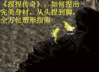 《捏捏传奇》：如何捏出完美身材，从头捏到脚，全方位塑形指南