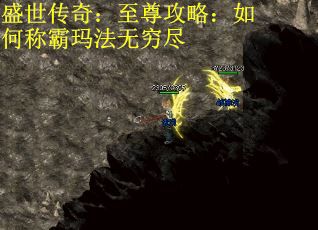 盛世传奇：至尊攻略：如何称霸玛法无穷尽