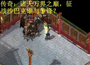传奇：诸天万界之巅，征战沙巴克谁与争锋？