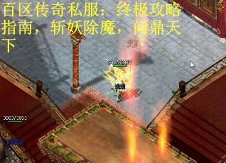 百区传奇私服：终极攻略指南，斩妖除魔，问鼎天下