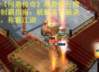 《问鼎传奇》端游排行榜制霸指南：破解高手秘诀，称霸江湖