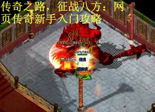 传奇之路，征战八方：网页传奇新手入门攻略