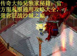 传奇大师兄独家秘籍：官方服私服通用攻略大全，带你征战沙城之巅