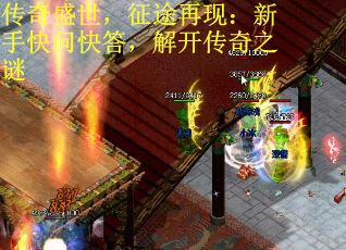 传奇盛世，征途再现：新手快问快答，解开传奇之谜