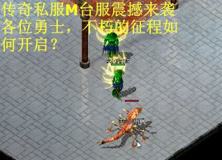 传奇私服M台服震撼来袭各位勇士，不朽的征程如何开启？
