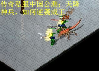 传奇私服中国公测：天降神兵，如何逆袭成王