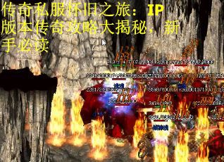 传奇私服怀旧之旅：IP版本传奇攻略大揭秘，新手必读