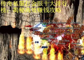 传奇私服打金服十大排行榜：揭秘高效赚钱攻略