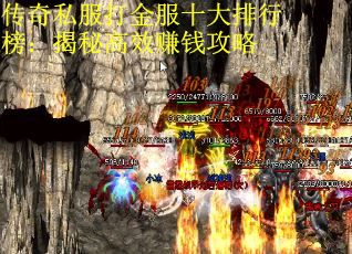 传奇私服打金服十大排行榜：揭秘高效赚钱攻略