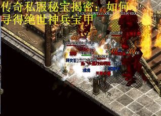 传奇私服秘宝揭密：如何寻得绝世神兵宝甲
