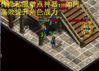传奇私服赠点神器：如何高效提升角色战力