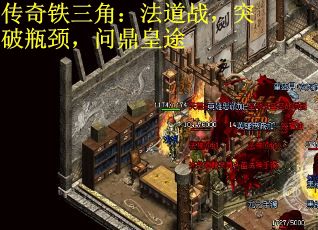 传奇铁三角：法道战，突破瓶颈，问鼎皇途