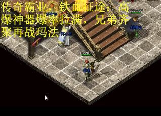 传奇霸业，铁血征途：高爆神器爆率拉满，兄弟齐聚再战玛法