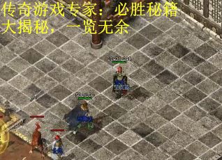 传奇游戏专家：必胜秘籍大揭秘，一览无余