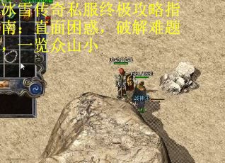 冰雪传奇私服终极攻略指南：直面困惑，破解难题，一览众山小