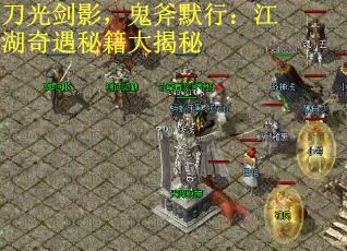 刀光剑影，鬼斧默行：江湖奇遇秘籍大揭秘