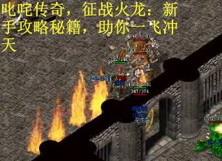 叱咤传奇，征战火龙：新手攻略秘籍，助你一飞冲天