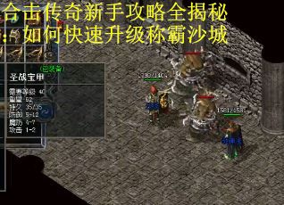 合击传奇新手攻略全揭秘：如何快速升级称霸沙城