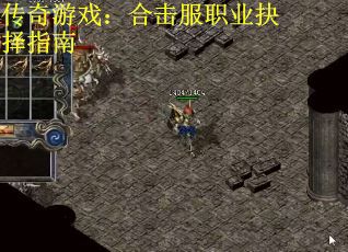 传奇游戏：合击服职业抉择指南