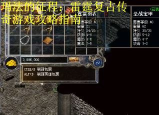 玛法的征程：雷霆复古传奇游戏攻略指南