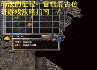 玛法的征程：雷霆复古传奇游戏攻略指南
