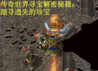 传奇世界寻宝解密秘籍：踏寻遗失的珍宝