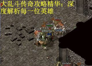 大乱斗传奇攻略精华：深度解析每一位英雄
