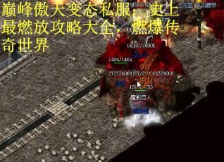 巅峰傲天变态私服：史上最燃放攻略大全，燃爆传奇世界