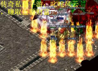 传奇私服手游：叱咤风云，赚取巨额财富