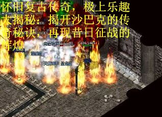 怀旧复古传奇，极上乐趣大揭秘：揭开沙巴克的传奇秘诀，再现昔日征战的辉煌