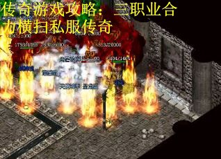 传奇游戏攻略：三职业合力横扫私服传奇