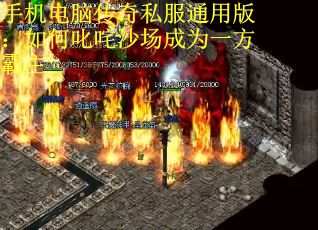 手机电脑传奇私服通用版：如何叱咤沙场成为一方霸主