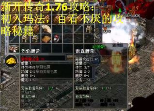 新开传奇1.76攻略：初入玛法，百看不厌的攻略秘籍