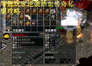 零氪玩家逆袭热血传奇私服攻略