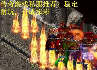 传奇游戏私服推荐：稳定耐玩，合成添彩