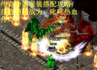 传奇神器套装搭配攻略：打造超强战力，叱咤热血传奇