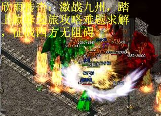 欣雨传奇：激战九州，踏上巅峰之旅攻略难题求解，征战四方无阻碍