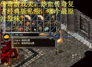 传奇游戏类：热血传奇复古经典版私服，哪个最原汁原味？